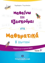 275726-Μαθαίνω και εξασκούμαι στα μαθηματικά Β΄ δημοτικού