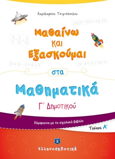 275727-Μαθαίνω και εξασκούμαι στα μαθηματικά Γ΄ δημοτικού
