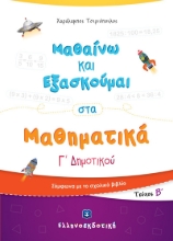 275728-Μαθαίνω και εξασκούμαι στα μαθηματικά Γ΄ δημοτικού