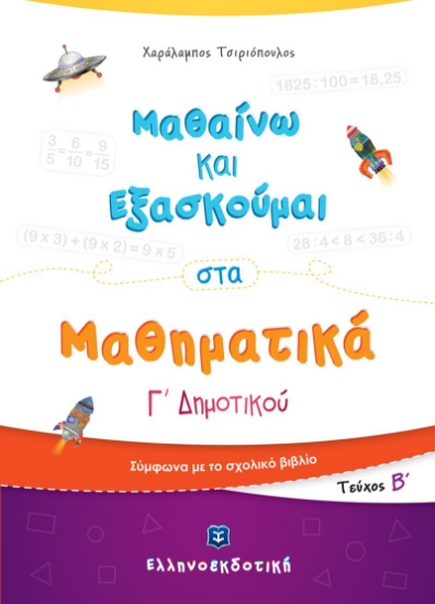 275728-Μαθαίνω και εξασκούμαι στα μαθηματικά Γ΄ δημοτικού
