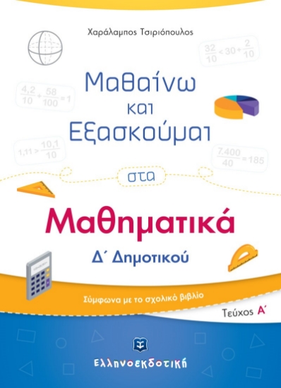 275729-Μαθαίνω και εξασκούμαι στα μαθηματικά Δ΄ δημοτικού