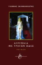 275731-Αγρύπνια με τράγων ωδές