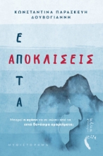 275734-Επτά αποκλίσεις