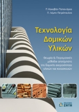 275735-Τεχνολογία δομικών υλικών