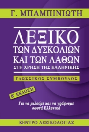 275737-Λεξικό των δυσκολιών και των λαθών στη χρήση της ελληνικής