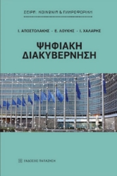 275739-Ψηφιακή διακυβέρνηση