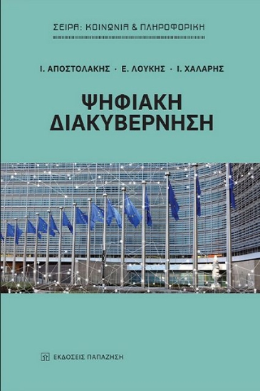275739-Ψηφιακή διακυβέρνηση