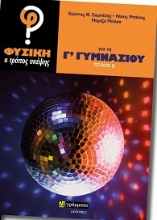 275744-Φυσική: Ο τρόπος σκέψης για τη Γ΄ γυμνασίου