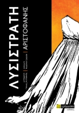 275745-Λυσιστράτη