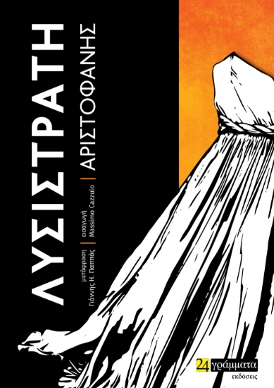 275745-Λυσιστράτη