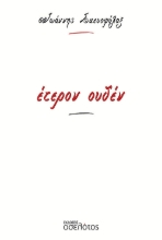 275747-Έτερον ουδέν
