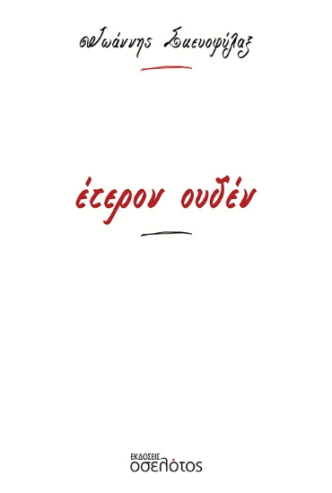 275747-Έτερον ουδέν