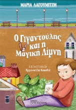 275748-Ο γιγαντούλης και η μαγική λίμνη