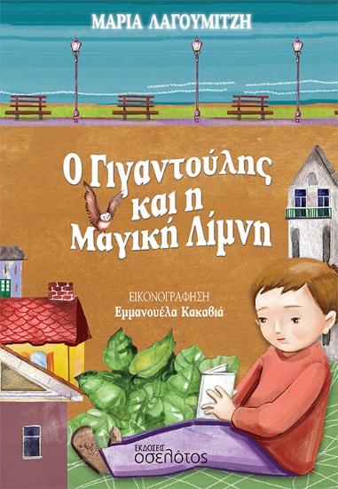 275748-Ο γιγαντούλης και η μαγική λίμνη