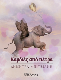 275749-Καρδιές από πέτρα