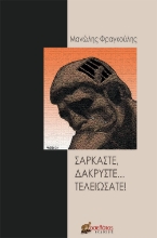 275750-Σαρκάστε, δακρύστε... τελειώσατε!