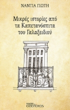 275751-Μικρές ιστορίες από τα καπετανόσπιτα του Γαλαξειδιού