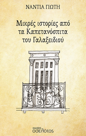 275751-Μικρές ιστορίες από τα καπετανόσπιτα του Γαλαξειδιού