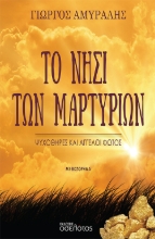 275753-Το νησί των μαρτυρίων
