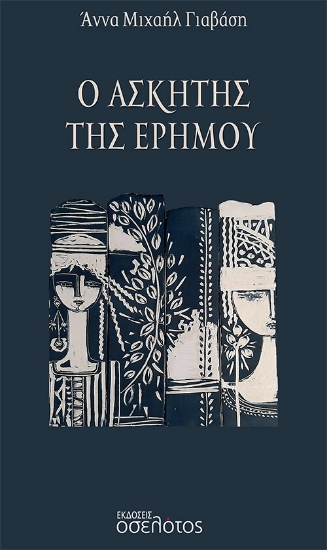275754-Ο ασκητής της ερήμου