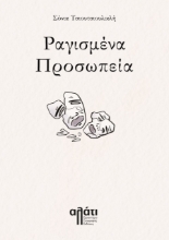 275757-Ραγισμένα προσωπεία