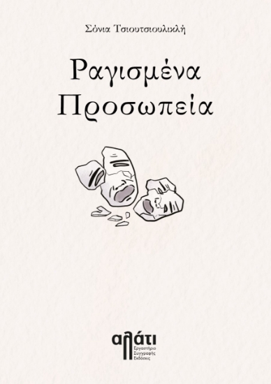 275757-Ραγισμένα προσωπεία