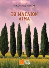 275760-Το μάταιον αίμα