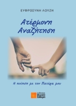 275761-Ατέρμονη αναζήτηση