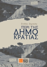 275763-Περί της δημοκρατίας