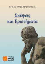 275764-Σκέψεις και ερωτήματα