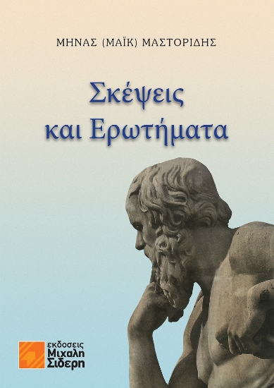 275764-Σκέψεις και ερωτήματα