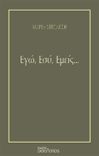 275768-Εγώ, εσύ, εμείς...