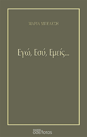 275768-Εγώ, εσύ, εμείς...