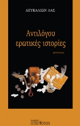 275770-Αντιλόγου ερωτικές ιστορίες