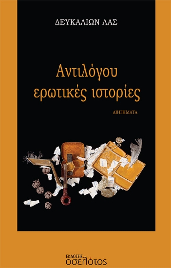 275770-Αντιλόγου ερωτικές ιστορίες
