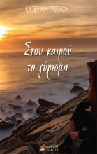 275771-Στου καιρού το γύρισμα
