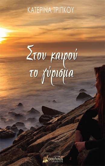 275771-Στου καιρού το γύρισμα