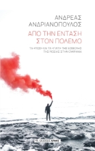 275773-Από την ένταση στον πόλεμο