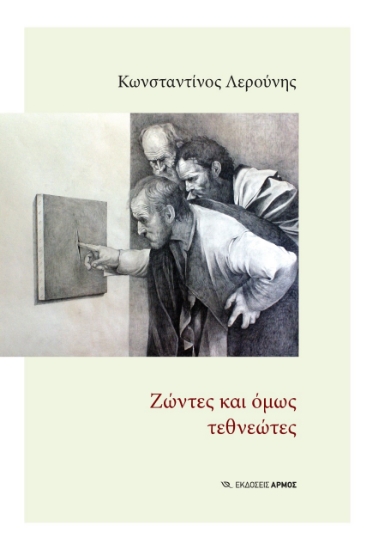 275774-Ζώντες και όμως τεθνεώτες