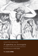 275775-Η ωραιότης ως λειτουργία
