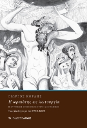 275775-Η ωραιότης ως λειτουργία