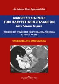 275778-Διαφορική διάγνωση των πλευριτικών συλλογών στην κλινική ιατρική