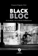 275779-Black Bloc: Η ελευθερία και η ισότητα διαδηλώνουν