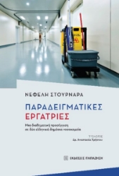 275790-Παραδειγματικές εργάτριες
