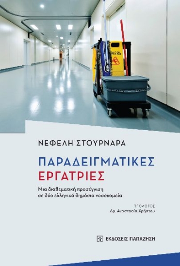275790-Παραδειγματικές εργάτριες