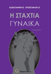 275795-Η σταχτιά γυναίκα