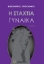 275795-Η σταχτιά γυναίκα
