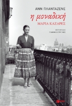 275796-Η μοναδική Μαρία Καζαρές