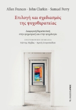 275799-Επιλογή και σχεδιασμός της ψυχοθεραπείας