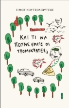 275800-Και τι να πούμε εμείς οι τρομοκράτες;